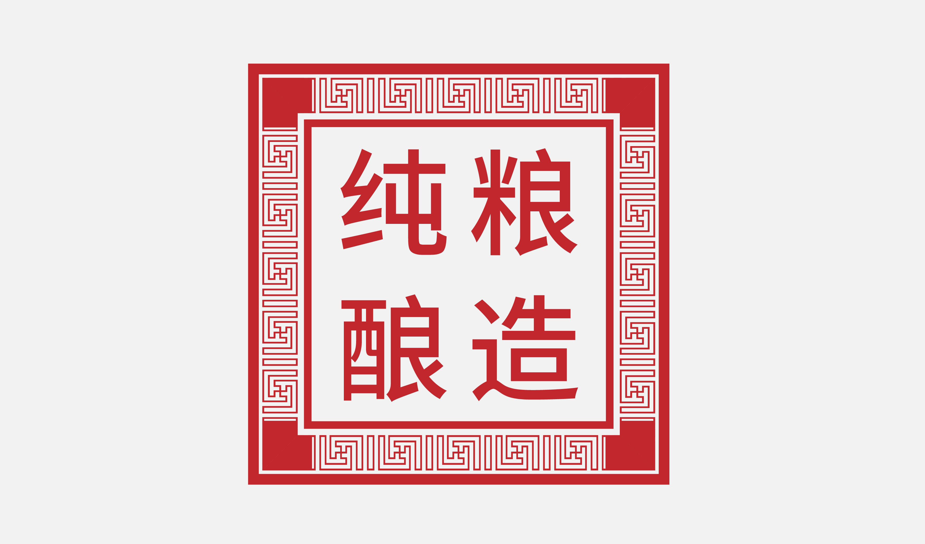 纯粮酿造 正方形印章 矢量图